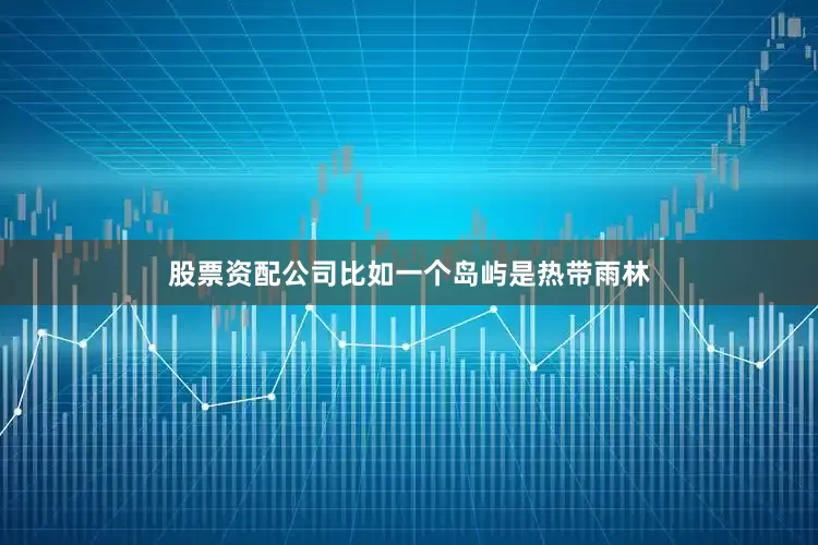 股票资配公司比如一个岛屿是热带雨林