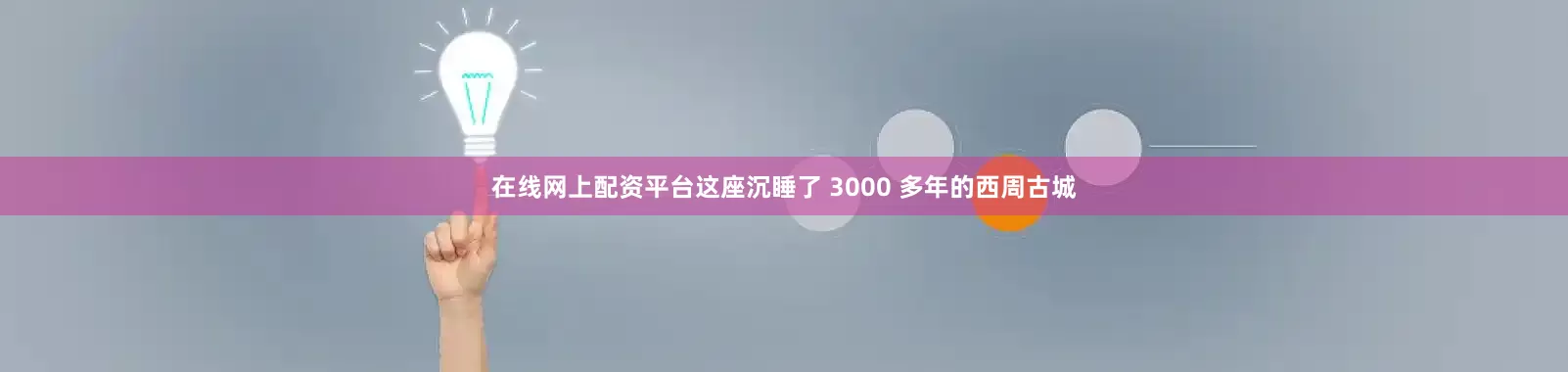 在线网上配资平台这座沉睡了 3000 多年的西周古城