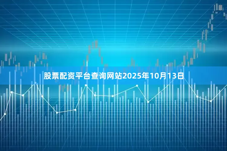 股票配资平台查询网站2025年10月13日